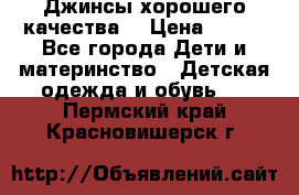 Джинсы хорошего качества. › Цена ­ 350 - Все города Дети и материнство » Детская одежда и обувь   . Пермский край,Красновишерск г.